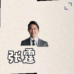 张霆