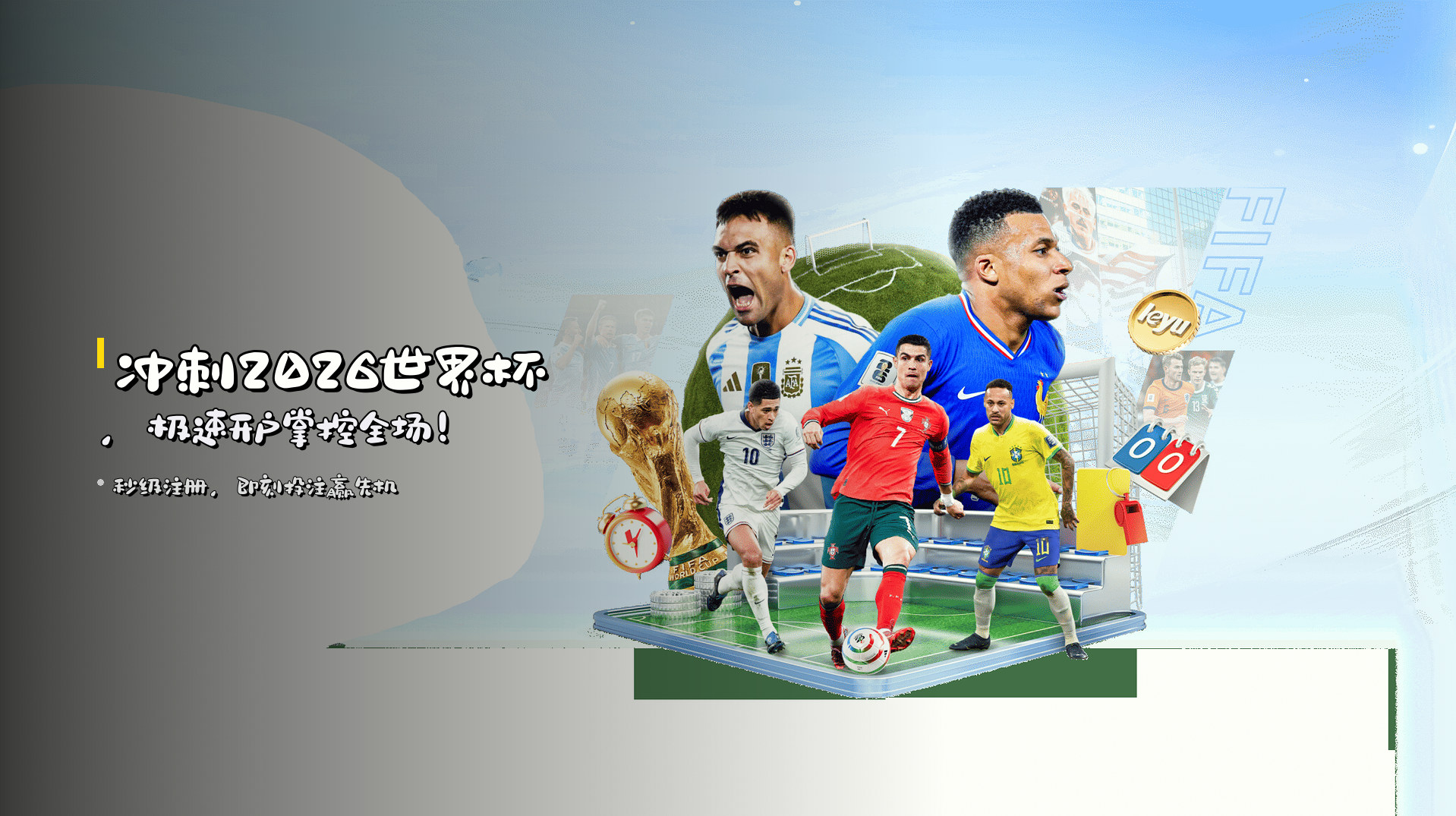 冲刺2026世界杯，极速开户掌控全场！